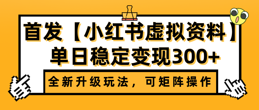 首发【小红书虚拟资料】全新升级玩法，可矩阵操作，单日稳定变现300+-春生副业网 