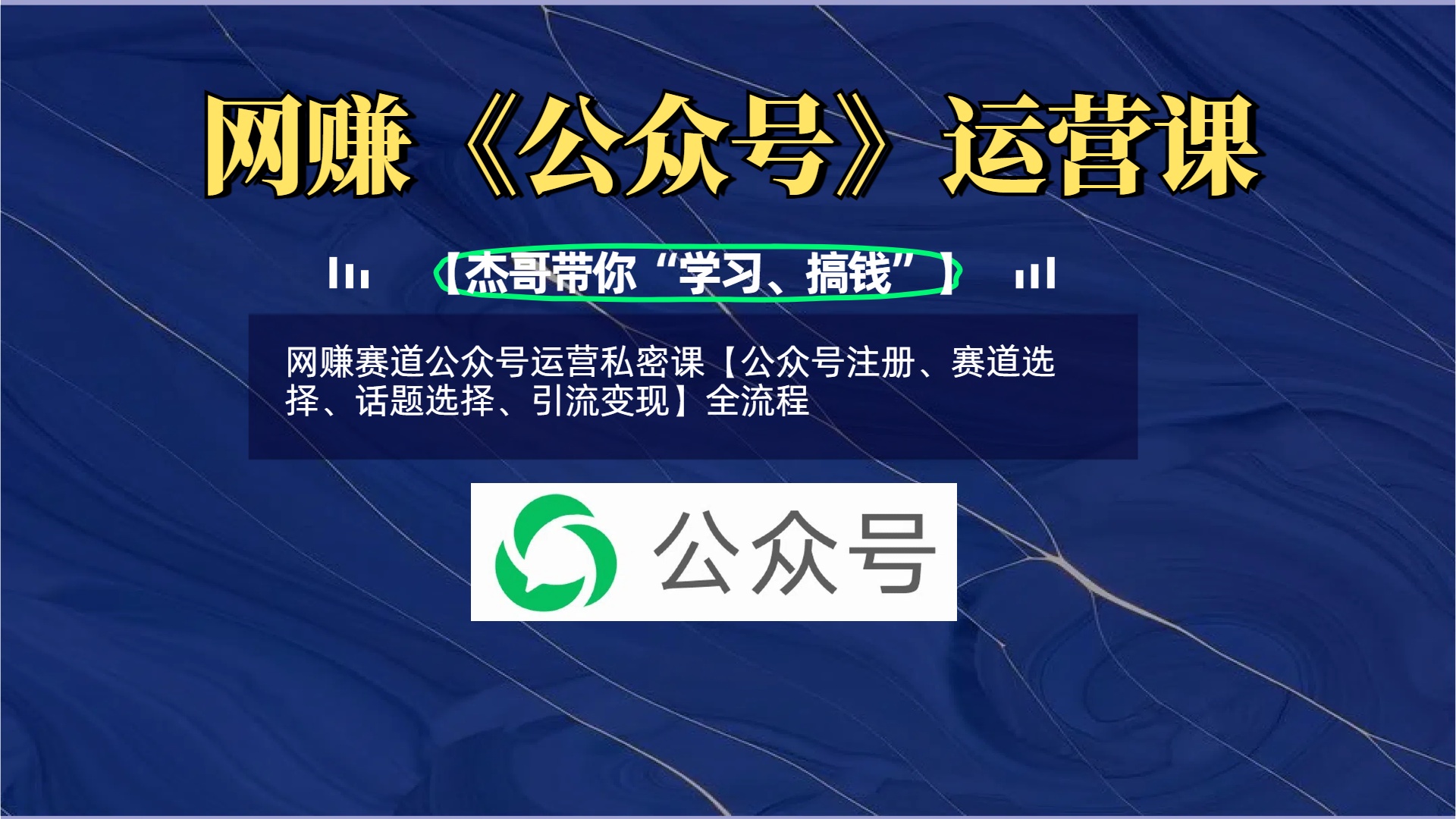 网赚赛道公众号运营私密课【公众号注册、赛道选择、话题选择、引流变现】全流程-春生副业网 