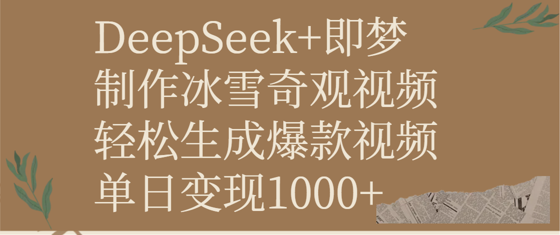 DeepSeek+即梦制作冰雪奇观视频，轻松生成爆款视频，单日变现1000+-春生副业网 