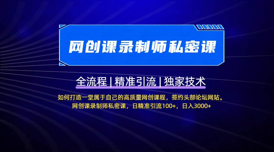 【网创课录制师私密课】如何打造一堂属于自己的高质量网创课程，签约头部论坛网站。网创课录制师私密课，日精准引流100+，日入3000+-春生副业网 