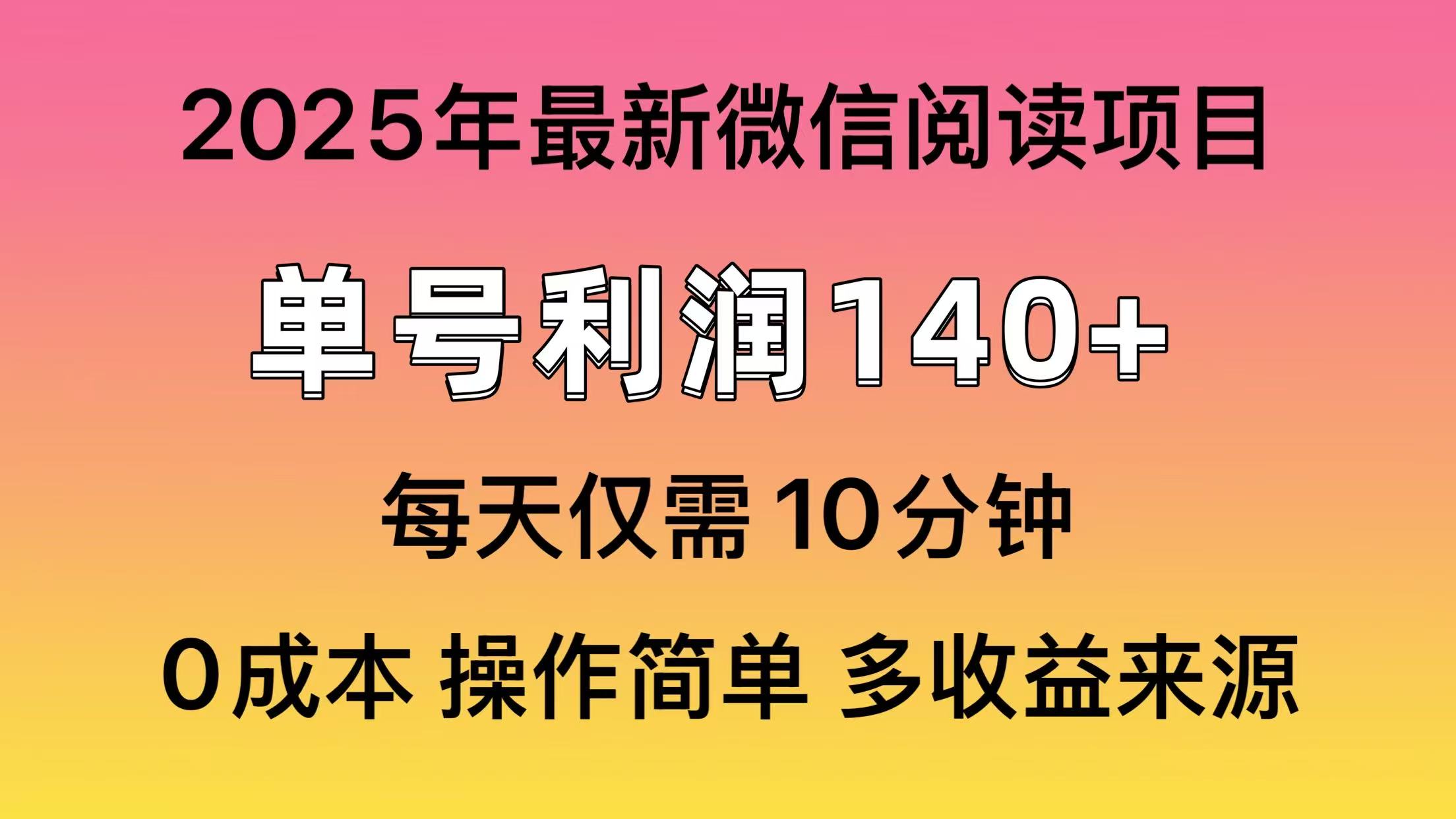 微信阅读2025年最新玩法，单号收益140＋，可批量放大！-春生副业网 