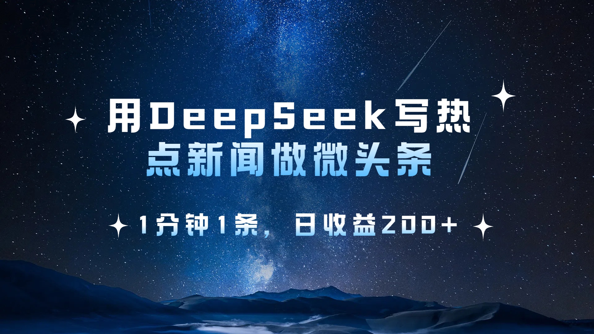 用 DeepSeek 写热点新闻做微头条，1分钟1条，日收益200+-春生副业网 