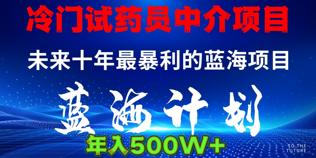 冷门试药员中介日入5000-春生副业网