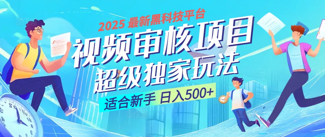 惊爆！2025 震撼登场的逆天黑科技视频审核玩法，简直是财富制造机！日入500+-春生副业网 