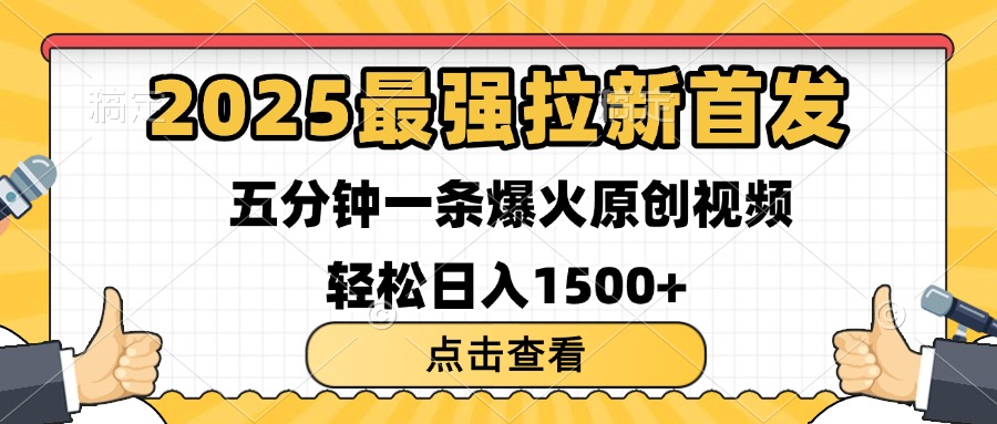 2025最强拉新首发 单用户下载7元 五分钟一条原创视频 轻松日入1500+-春生副业网 