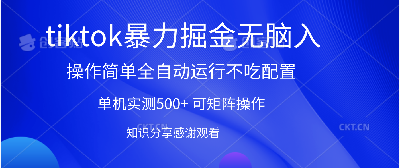 tiktok暴力掘金 单机实测500+全自动运行  可矩阵操作轻松上手 当天见收益-春生副业网 