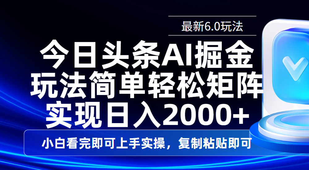 今日头条最新6.0玩法，思路简单，复制粘贴，轻松实现矩阵日入2000+-春生副业网 