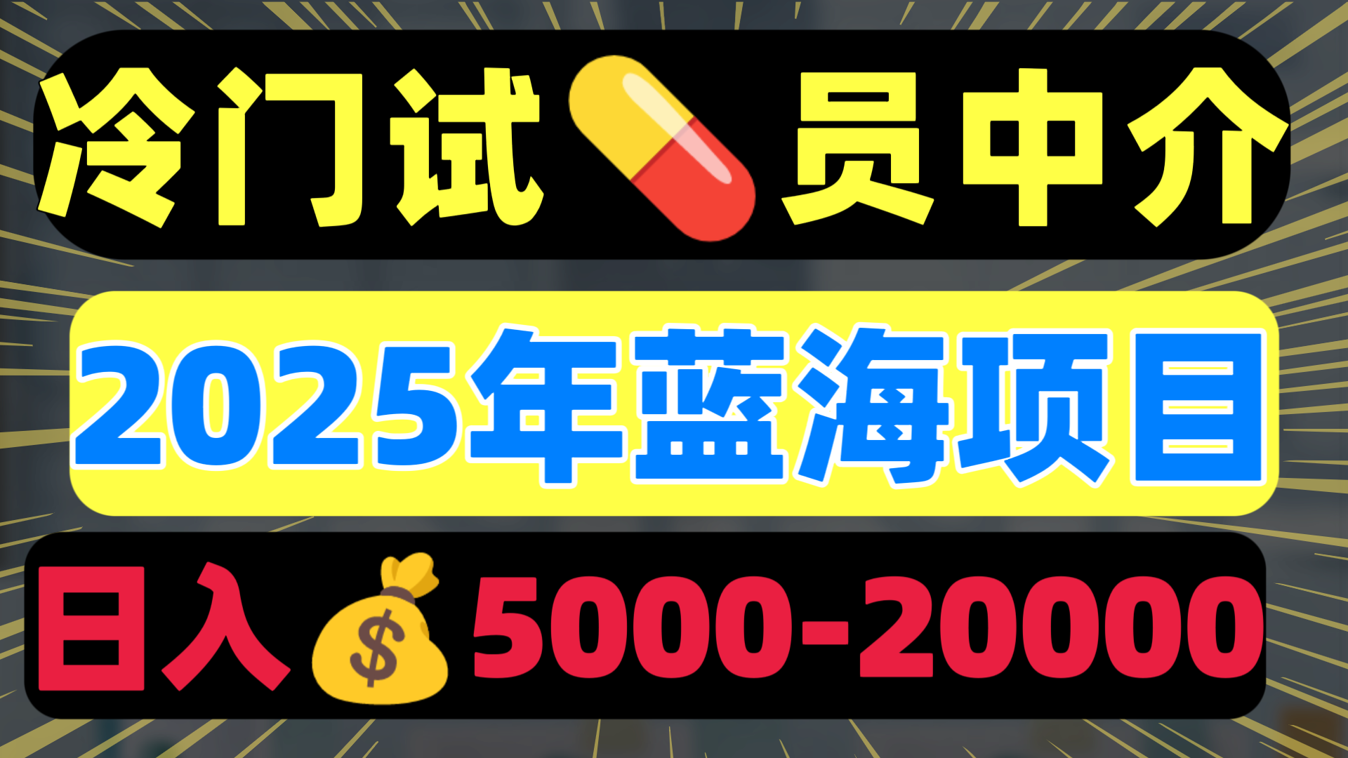冷门暴力试药员中介日入5000+-春生副业网 