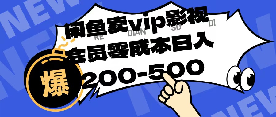 闲鱼卖vip影视会员,零成本日入200-500-春生副业网