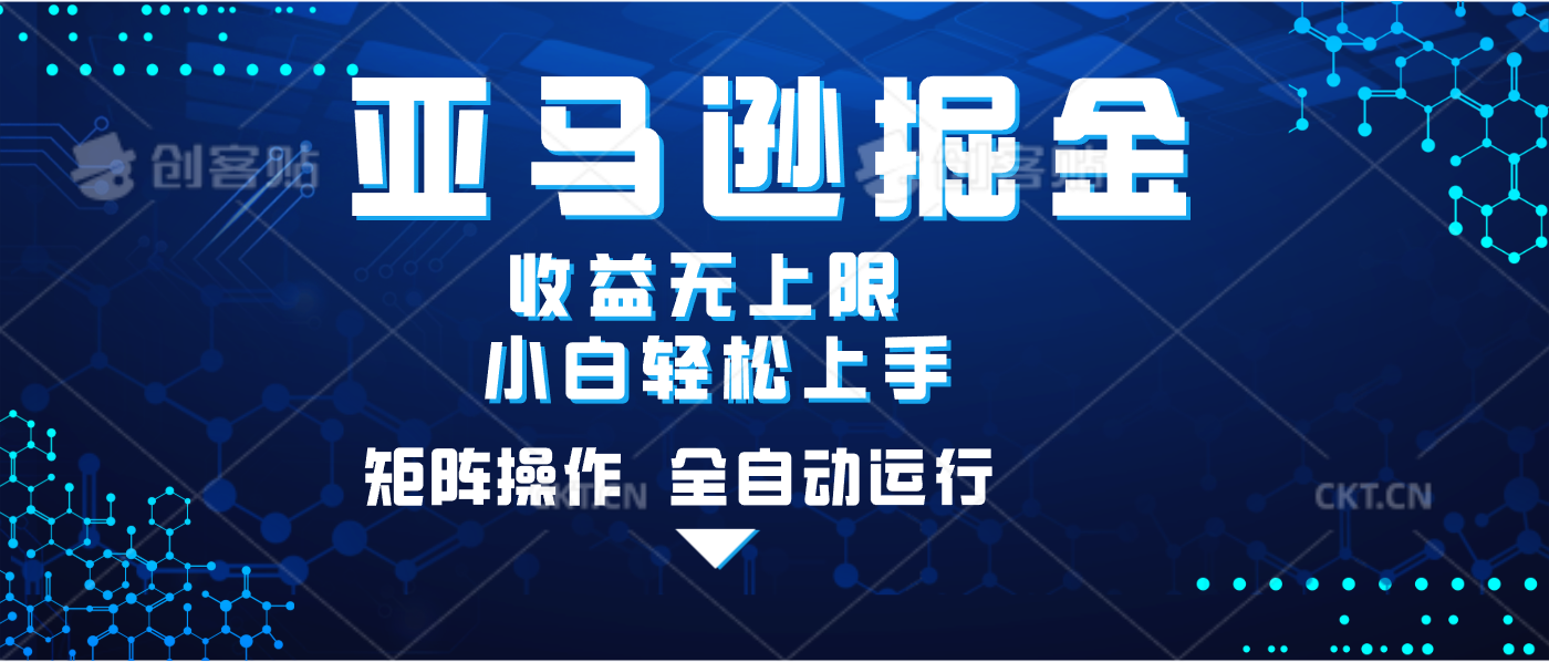 亚马逊掘金单设备轻松日入500+ 不吃配置小白轻松上手 可矩阵操作 收益无上限-春生副业网 