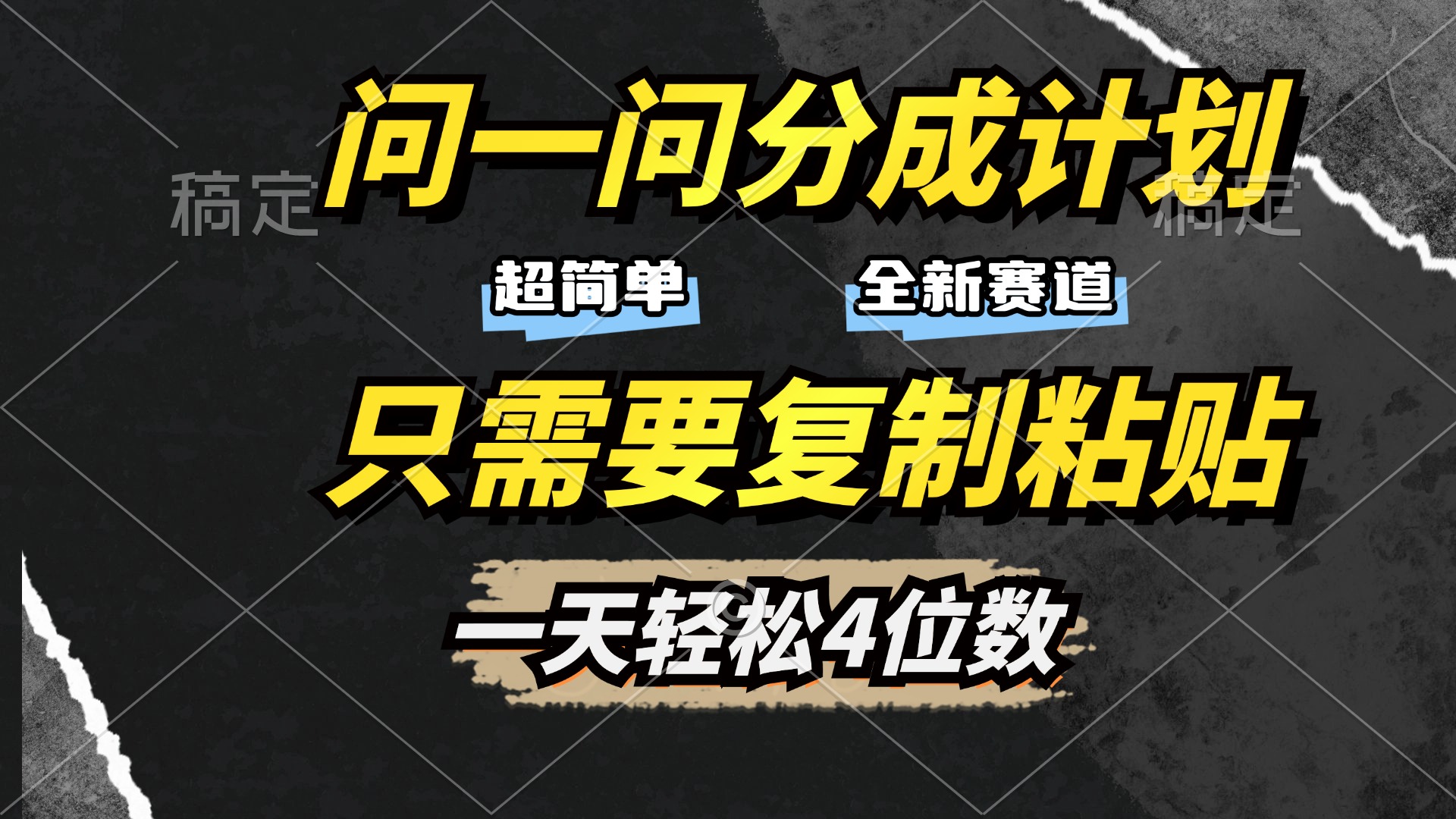问一问分成计划开启，超简单，只需要复制粘贴，一天也能轻松4位数-春生副业网 