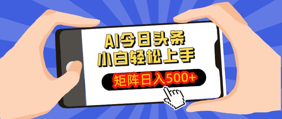 AI今日头条最新玩法，小白轻松矩阵日入500+-春生副业网 