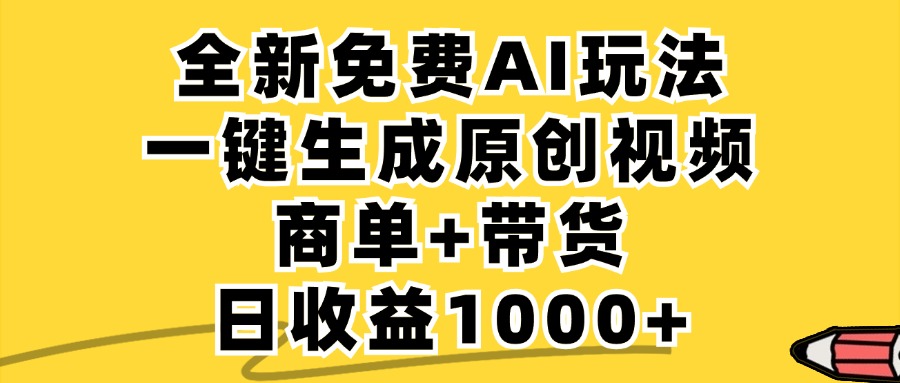 商单带货，全新Ai玩法，一键生成原创视频，单日变现1000+-春生副业网 