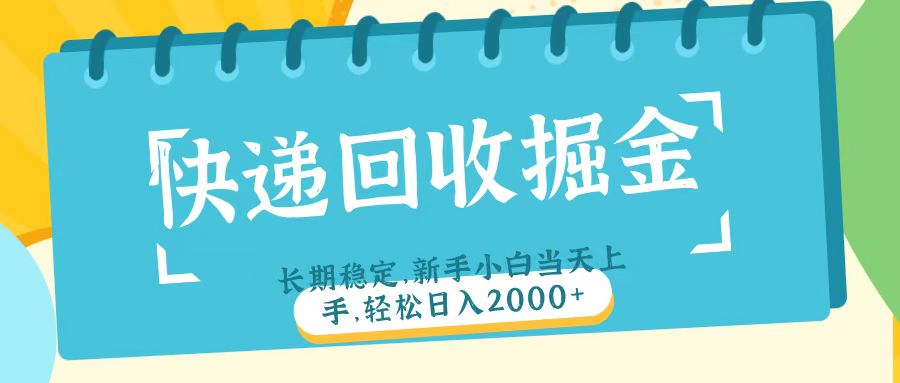 快递回收掘金长期稳定的副业新手小白当天上手轻松日入2000＋-春生副业网 