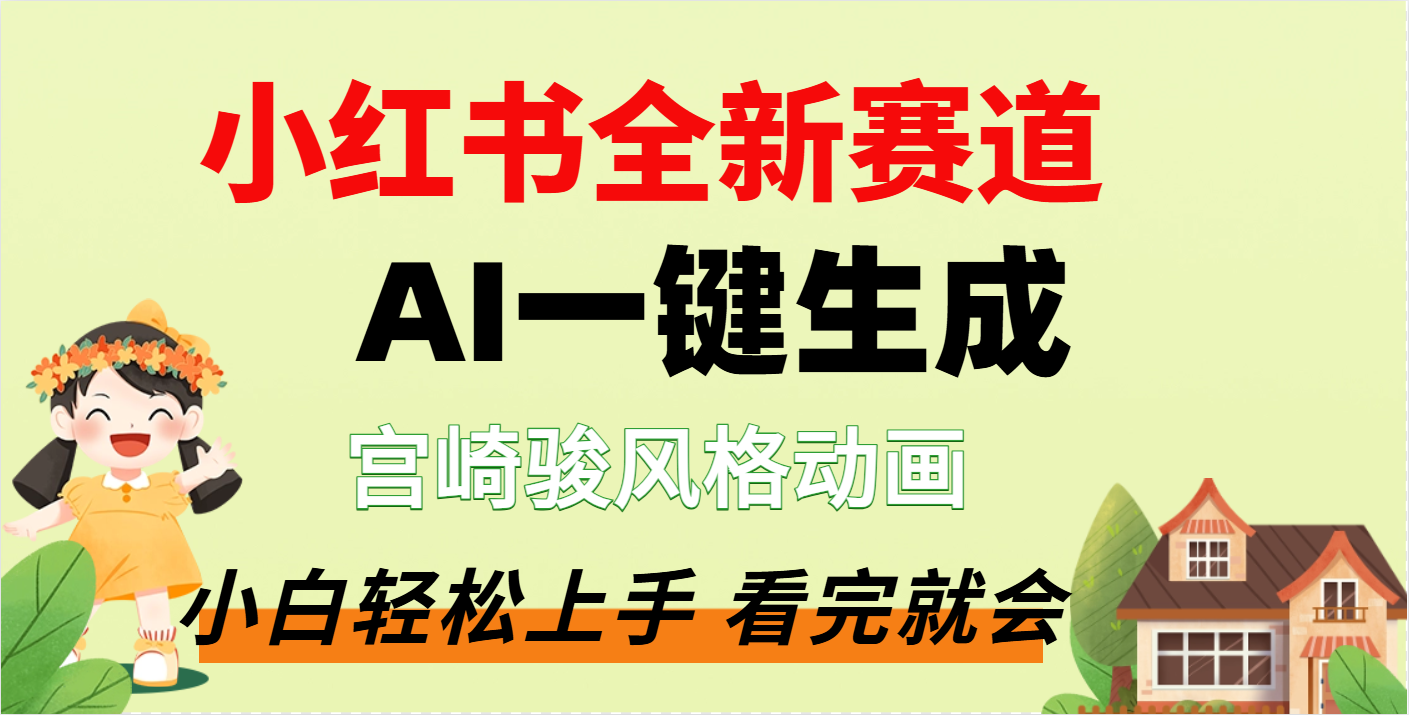 疯了，宫崎骏动画片，居然可以用AI一键生成了-春生副业网 