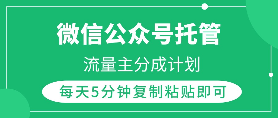 微信公众号托管，流量主分成计划，每天5分钟复制粘贴即可-春生副业网 