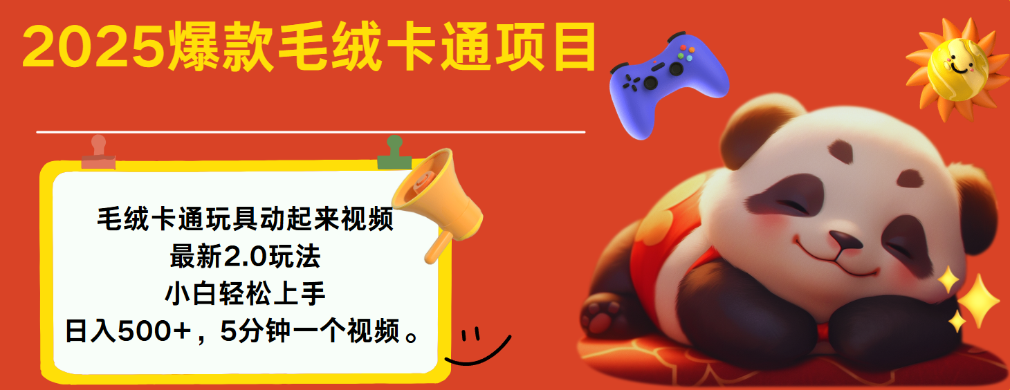 2025爆款让毛绒卡通玩具动起来2.0最新玩法-春生副业网 