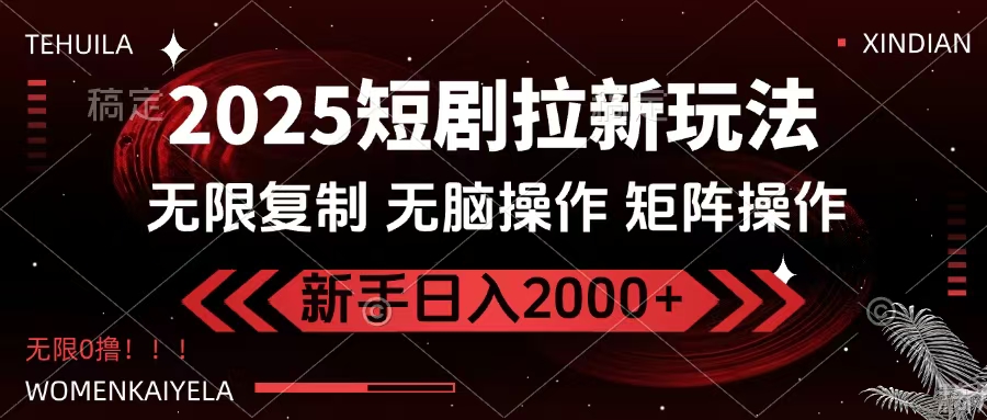 2025短剧拉新玩法，无需注册登录，无限0撸，无脑批量操作日入2000+-春生副业网 