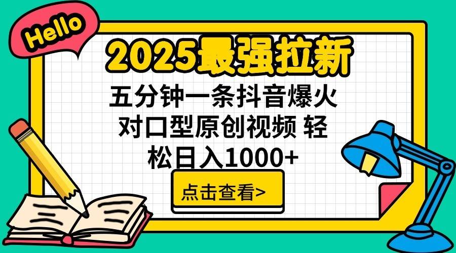 2025最强拉新首发，单用户下载7元，轻松日入1000+，小白轻松上手-春生副业网 