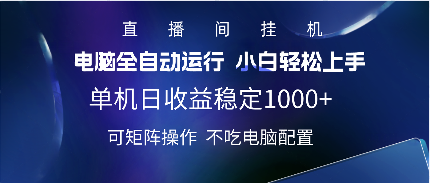 2025直播间最新玩法单机实测日入1000+ 全自动运行 可矩阵操作-春生副业网 