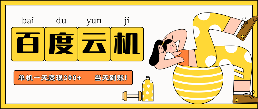 百度云机项目，单机日收益300+，当天到账，小白上手就会！-春生副业网 