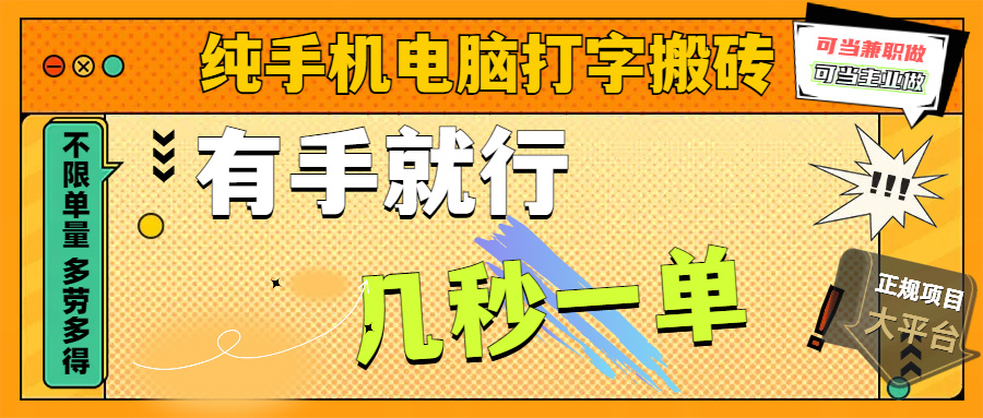 纯手机电脑打字搬砖，副业可发展主业来做蓝海项目，有手就行，几秒一单，不限单量，多劳多得，收益全程有官方托底，正规项目大平台-春生副业网 