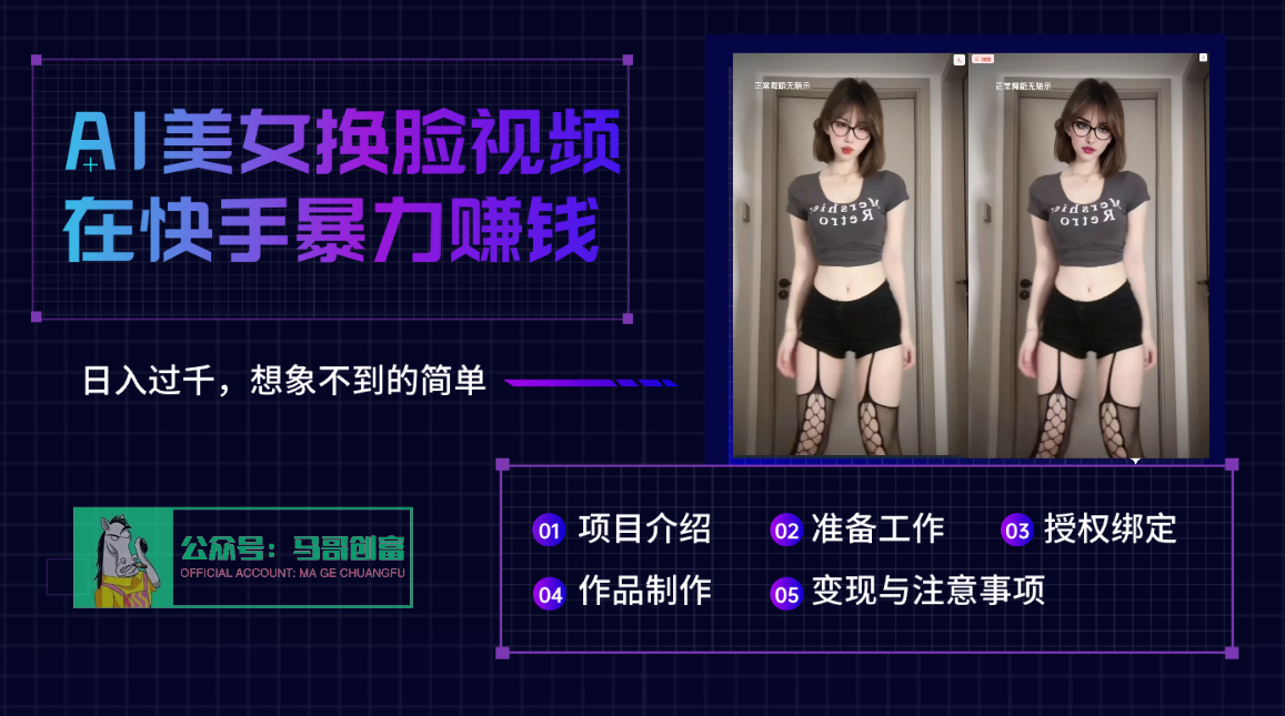AI批量生成美女换脸视频，结合抖音快手暴利赚钱，通过此方法拉新日入过千-春生副业网 