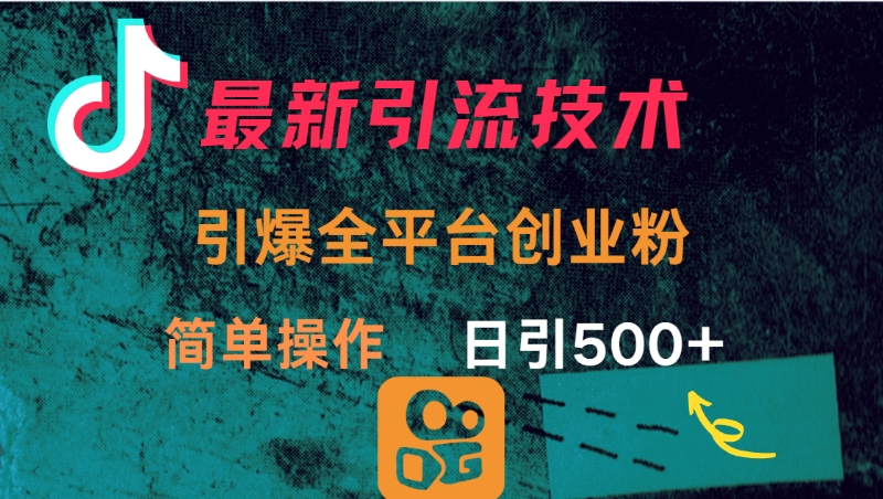 最新引流方法，引爆全平台创业粉操作简单，日引300＋-春生副业网 