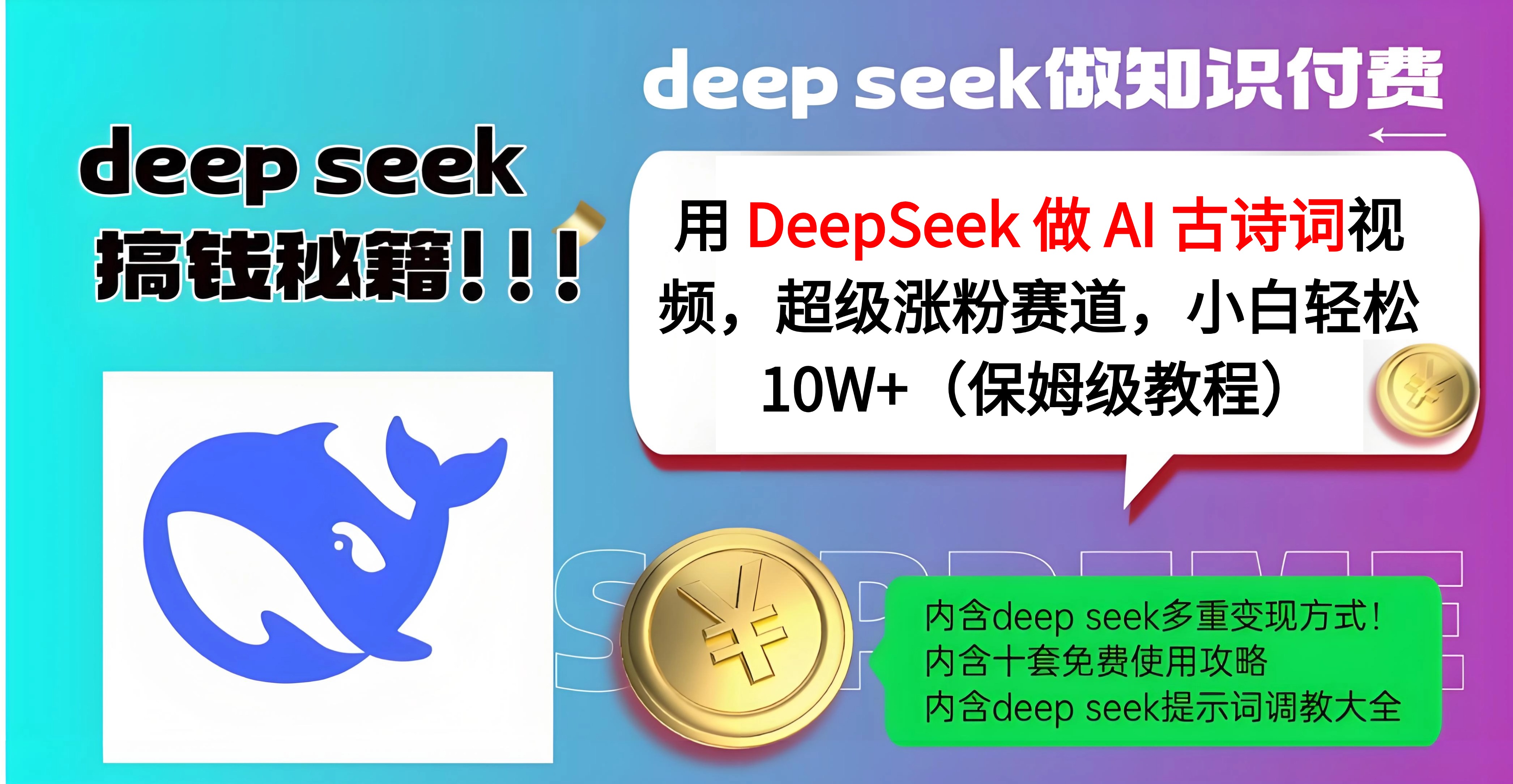 用 DeepSeek 做 AI 古诗词视频，超级涨粉赛道，小白轻松 10W+（保姆级教程）-春生副业网 
