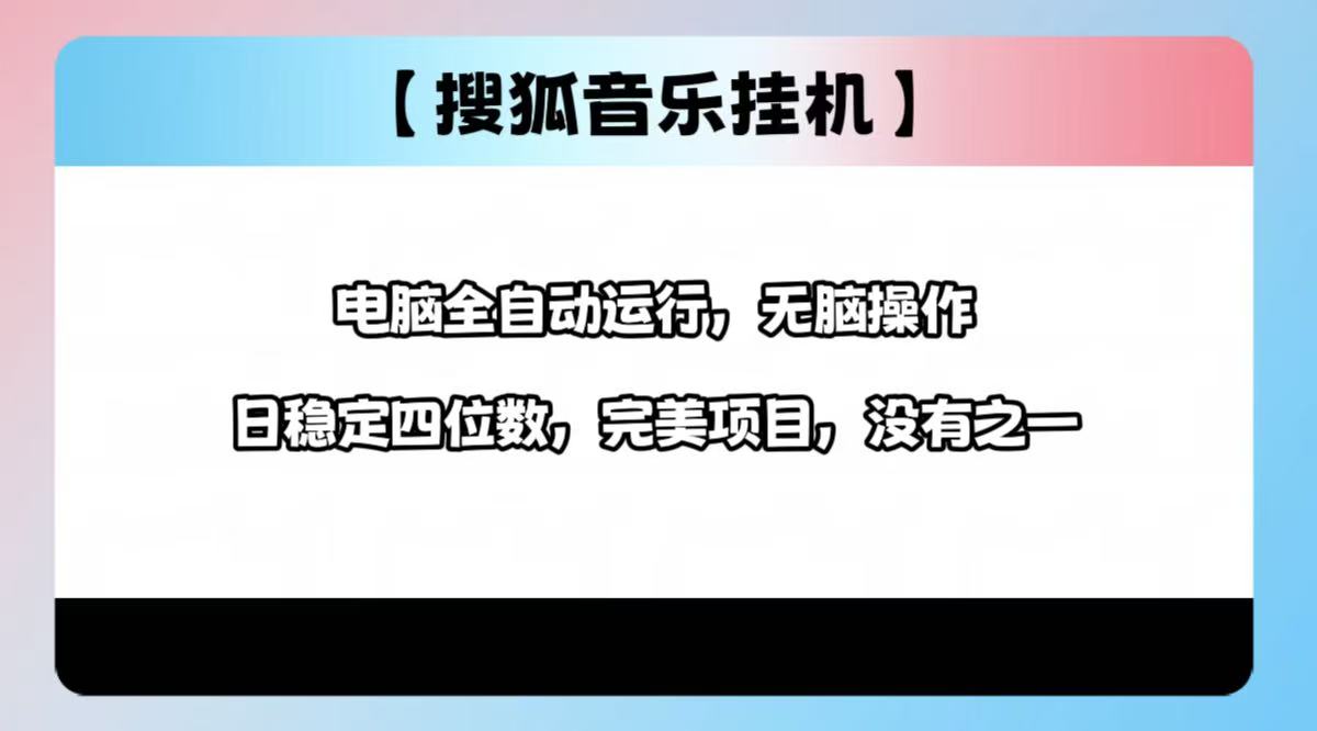 2025最新玩法，音乐挂机，电脑挂机无需手动，轻松1000+-春生副业网 