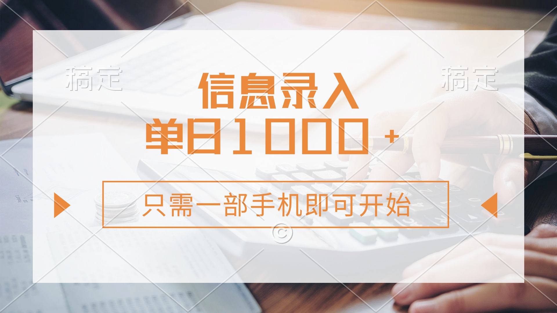 信息录入，几秒钟一单，只需一部手机即可开始，0成本，每天1000+-春生副业网 