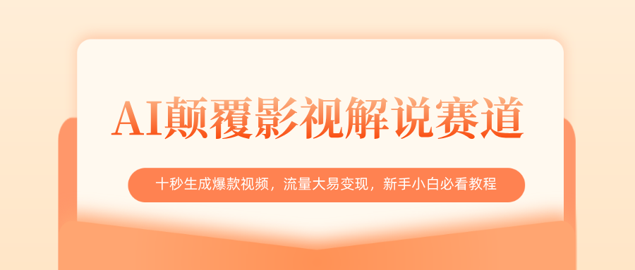 AI颠覆影视解说赛道，十秒生成爆款视频，流量大易变现，新手小白必看教程-春生副业网 