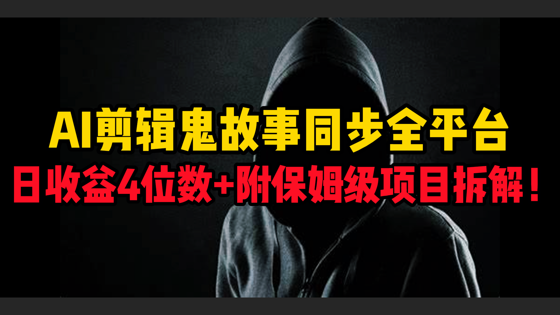 AI剪辑鬼故事，同步全平台，日收益4位数+附保姆级项目拆解！-春生副业网 