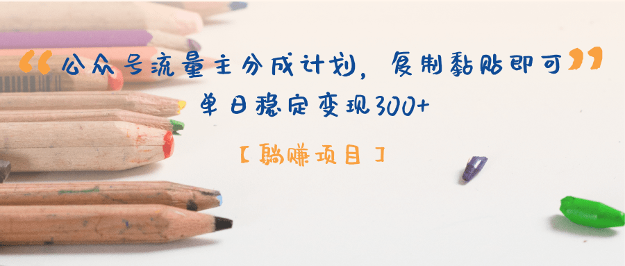 【躺赚项目】公众号流量主分成计划，复制黏贴即可，单日稳定变现300+-春生副业网 