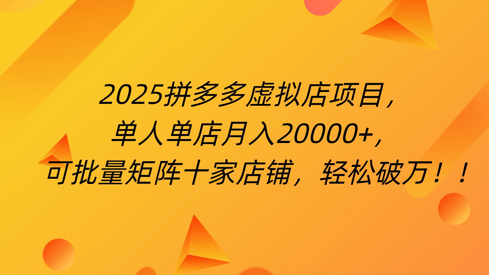 拼多多虚拟项目,0成本无需发货,24小时自动挂机,单人轻松破2万!-春生副业网