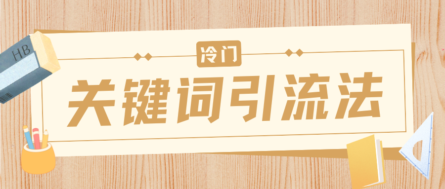 冷门关键词引流法，日引流50创业粉，附保姆级实操教程-春生副业网 