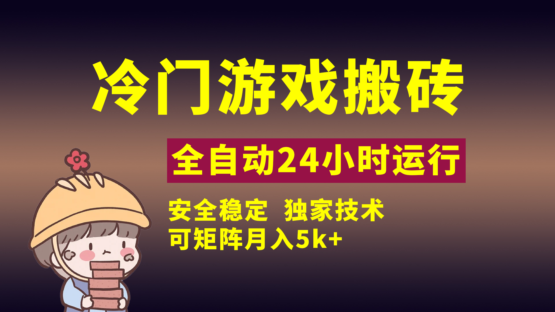 冷门游戏全自动搬砖,独家技术,稳定无风险,可矩阵月入5k,小白可做-春生副业网