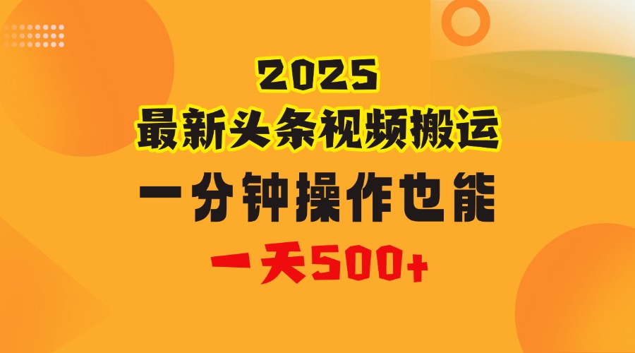 花一分钟时间头条搬运视频，也能一天500＋，普通人都可以做的副业，揭秘头条视频最新热门玩法-春生副业网 