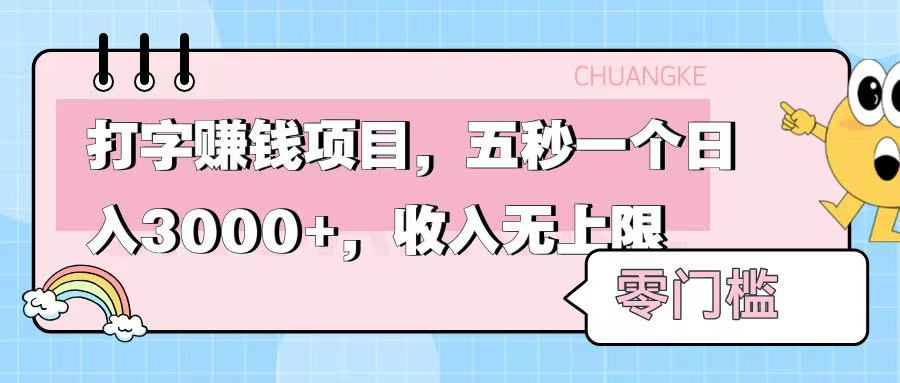 零门槛打字项目，五秒一个，日入 3000+，收入无上限-春生副业网 