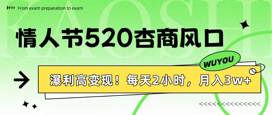 情人节520杏商风口，瀑利高变现！每天2小时，月入3万+！-春生副业网 