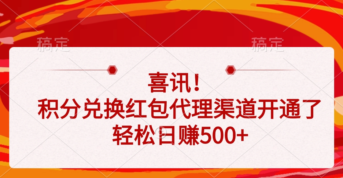 喜讯！积分兑换红包代理渠道开通了，轻松日赚500+-春生副业网 