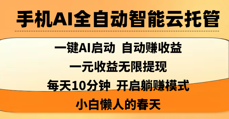 手机AI全自动智能云托管,一键AI启动，AI自动赚收益，支持一元收益无限体现，每天10分钟，开启躺赚模式，小白懒人的春天-春生副业网 
