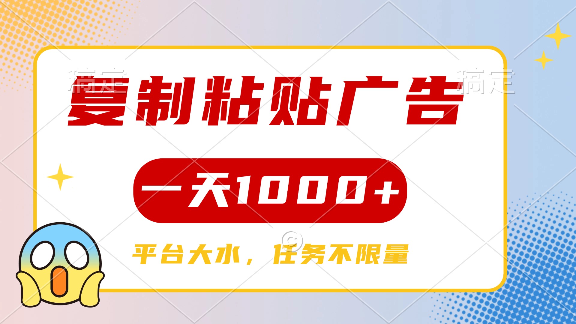 复制粘贴广告一天1000+,平台任务单价高,不限量-春生副业网
