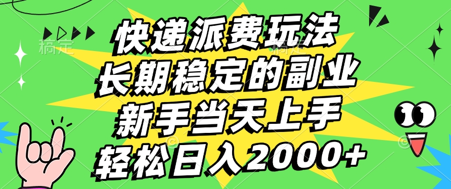 快递回收掘金，长期稳定的副业，新手小白当天上手，轻松日入2000+-春生副业网 