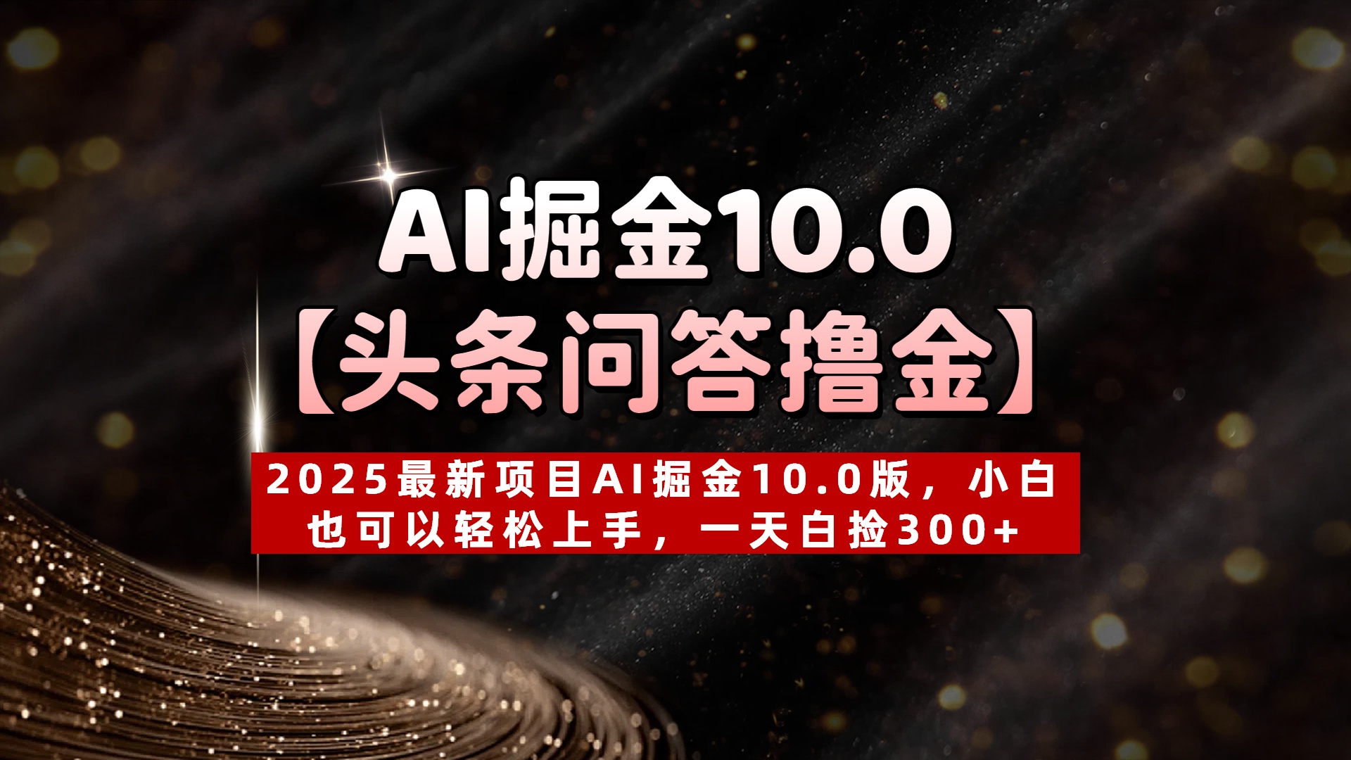 AI掘金10.0【头条问答撸金】2025最新项目AI掘金10.0版，小白也可以轻松上手，一天白捡300+-春生副业网 