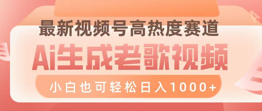 最新视频号高热度赛道，Ai生成老歌视频，小白也可轻松日入1000➕-春生副业网 