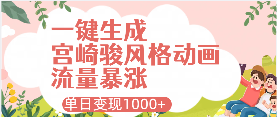 AI一键生成，宫崎骏风格动画，引爆流量密码，单日变现1000+-春生副业网 