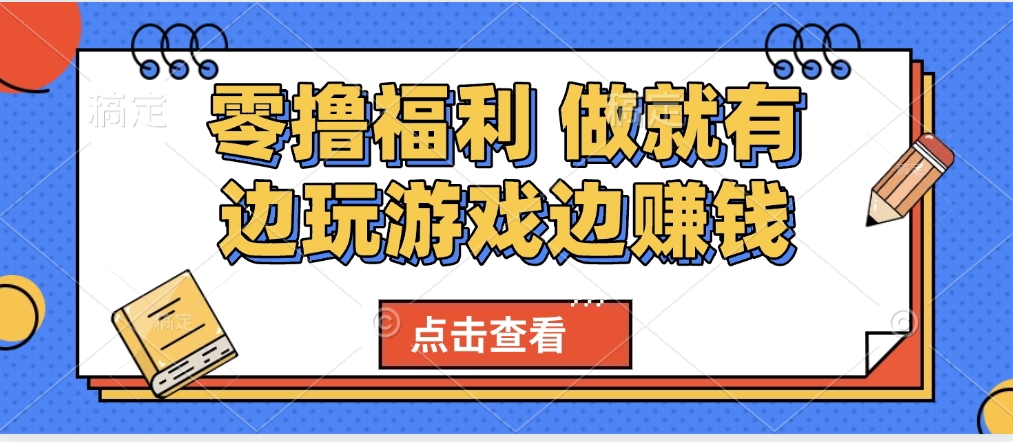 最新0撸福利 有手机就行随时随地做 纯净无广告 边玩游戏边赚 轻松日入500+-春生副业网 
