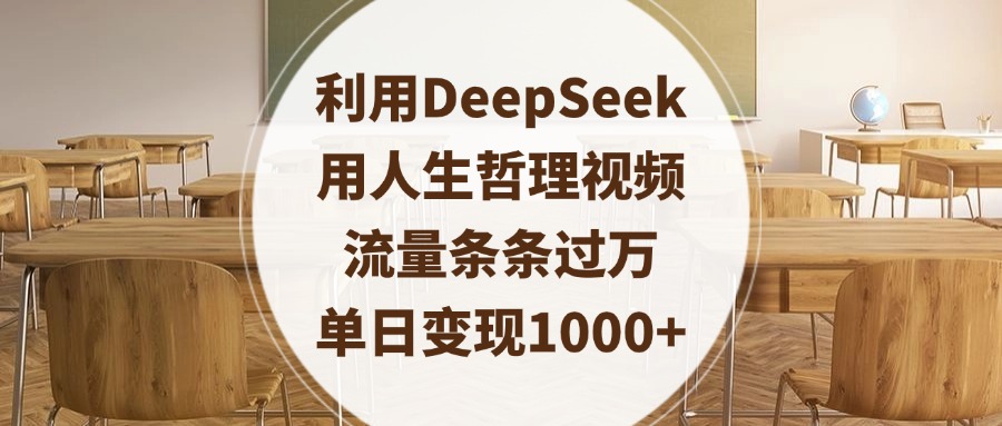 利用DeepSeek用人生哲理视频，流量条条过万，单日变现1000+-春生副业网 
