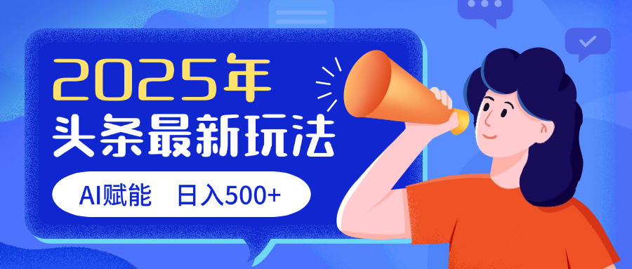 2025头条最新玩法 AI赋能 单日收益500+-春生副业网 